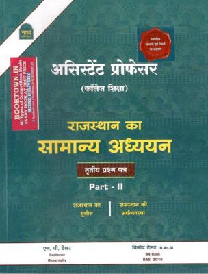 Nath Assistant Professor Rajasthan GK Paper 3rd Part 2nd By Pawan Bhanwariya And Rakesh Bhaskar For College Lecturer Exam Latest Edition